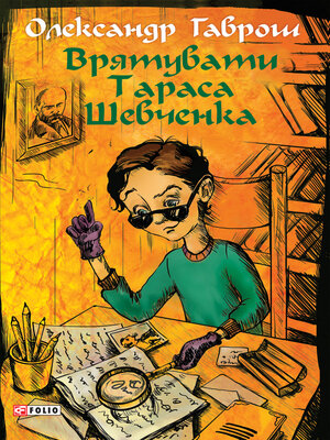 cover image of Врятувати Тараса Шевченка